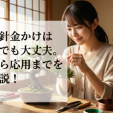 盆栽の針金かけは初心者でも大丈夫。基本から応用までを徹底解説！