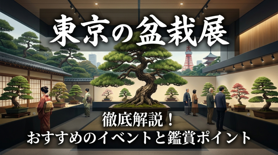 東京の盆栽展を徹底解説！おすすめのイベントと鑑賞ポイント