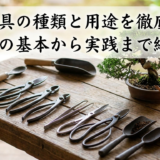 盆栽道具の種類と用途を徹底解説。選び方の基本から実践まで網羅。