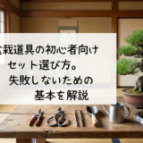 盆栽道具の初心者向けセット選び方。失敗しないための基本を解説